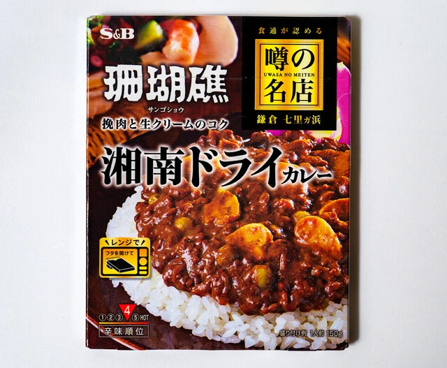 噂の名店 湘南ドライカレー 珊瑚礁　ひき肉たっぷりのカレーにマッシュルームとグリーンピースがアクセント。スパイス感とバターのコクの調和には感動不可避！（エスビー食品／365円）