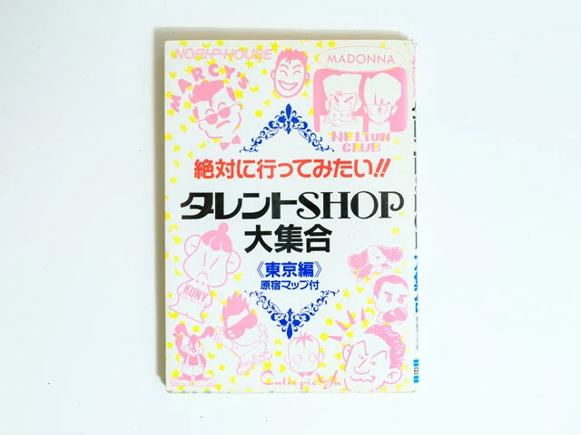 当時はタレントショップのガイド本も出版されるほど人気だった