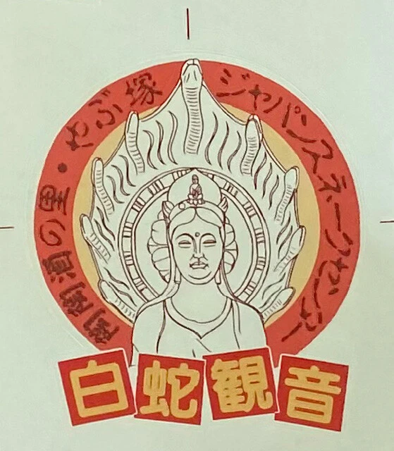 こちらはヘビの聖地、ジャパン・スネークセンターで使用された白蛇観音のステッカー