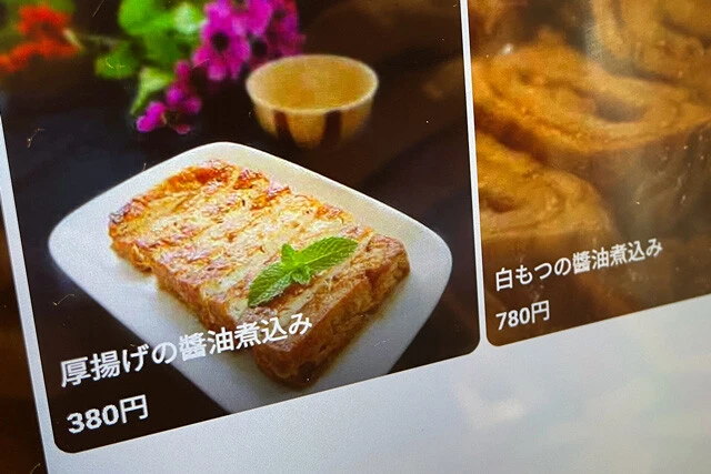 「厚揚げの醤油煮込み」