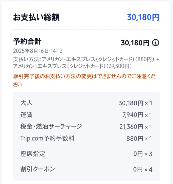 支払額3万180円のうち、運賃部分はわずか7940円。どうやって利益を出しているのか不思議だ