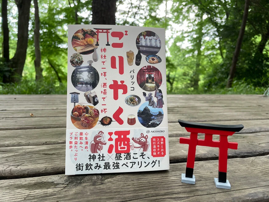 パリッコ著『ごりやく酒 神社で一拝、酒場で一杯』