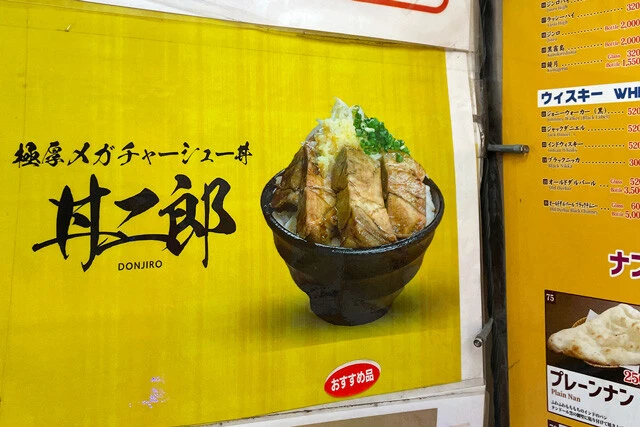 極厚メガチャーシュー丼「丼二郎」