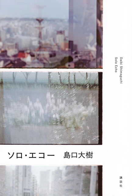 『ソロ・エコー』講談社 1650円(税込)