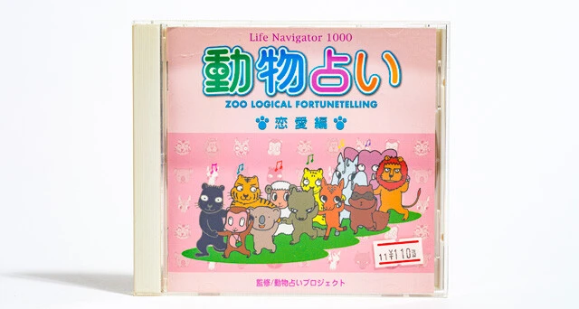 Windows用CD-ROM。恋愛編と運勢相性編に分かれている