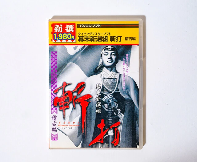 『斬打 幕末新選組』