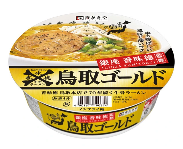 銀座香味徳監修 鳥取ゴールド牛骨ラーメン(296円) 鳥取の名店「香味徳」の東京・銀座店で提供されていた「香味徳ラーメン」の味わいを再現。牛骨だしならではの甘さとコクのある金色スープが特徴