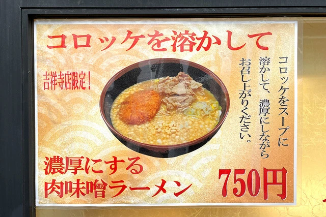 「コロッケを溶かして濃厚にする肉味噌ラーメン」