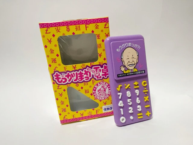 タカラ（現タカラトミー）製の「もうかりまっか電卓」