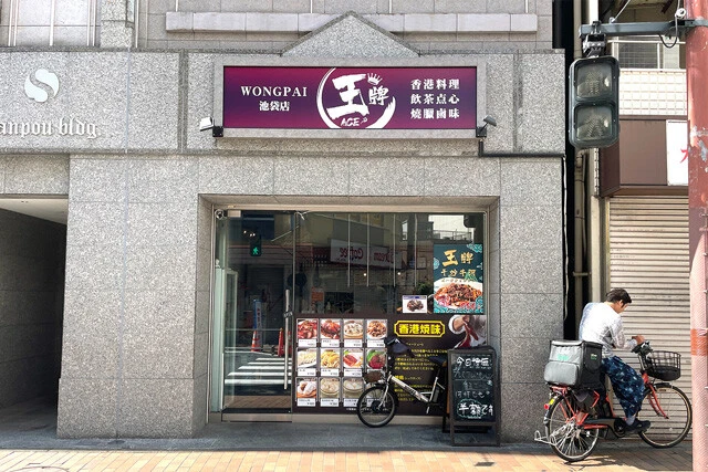 「WONGPAI 池袋店」