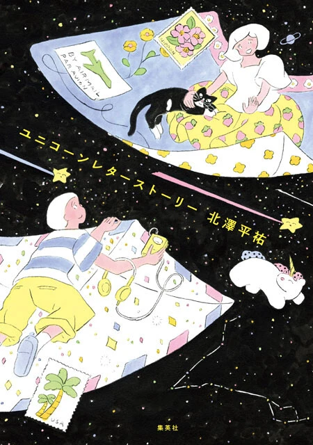 小説『ユニコーンレターストーリー』（ホーム社）