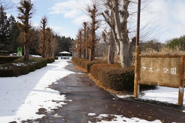 子供が「まだ、あすな」と言って別れたことから命名されたアスナ公園