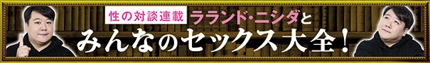 ラランド・ニシダとみんなのセックス大全！