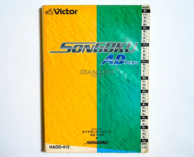 かつて存在したビクター「孫悟空」の目次本