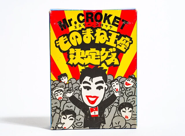 コロッケさんのショップ「ミスターコロッケ」の『ものまね王座決定ゲーム』(89年)