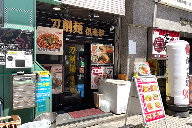 「刀削麺倶楽部」