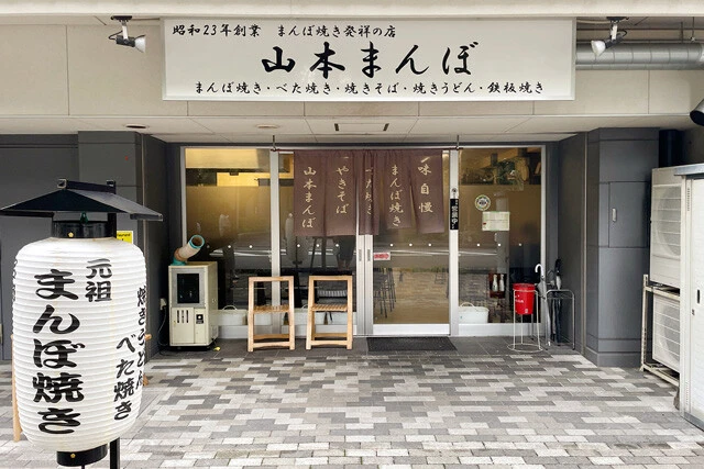 「山本まんぼ」