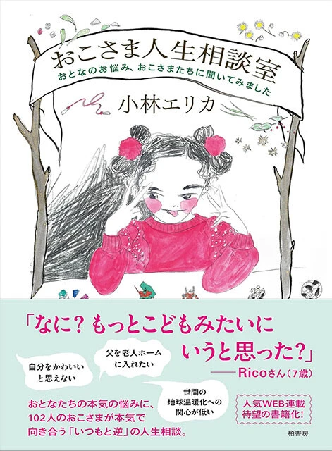 『おこさま人生相談室 おとなのお悩み、おこさまたちに聞いてみました』柏書房 2200円(税込)