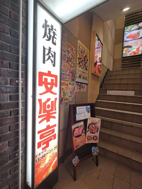 安楽亭　東京／池袋北口店