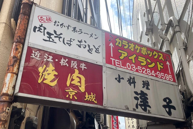 「肉玉そば おとど」