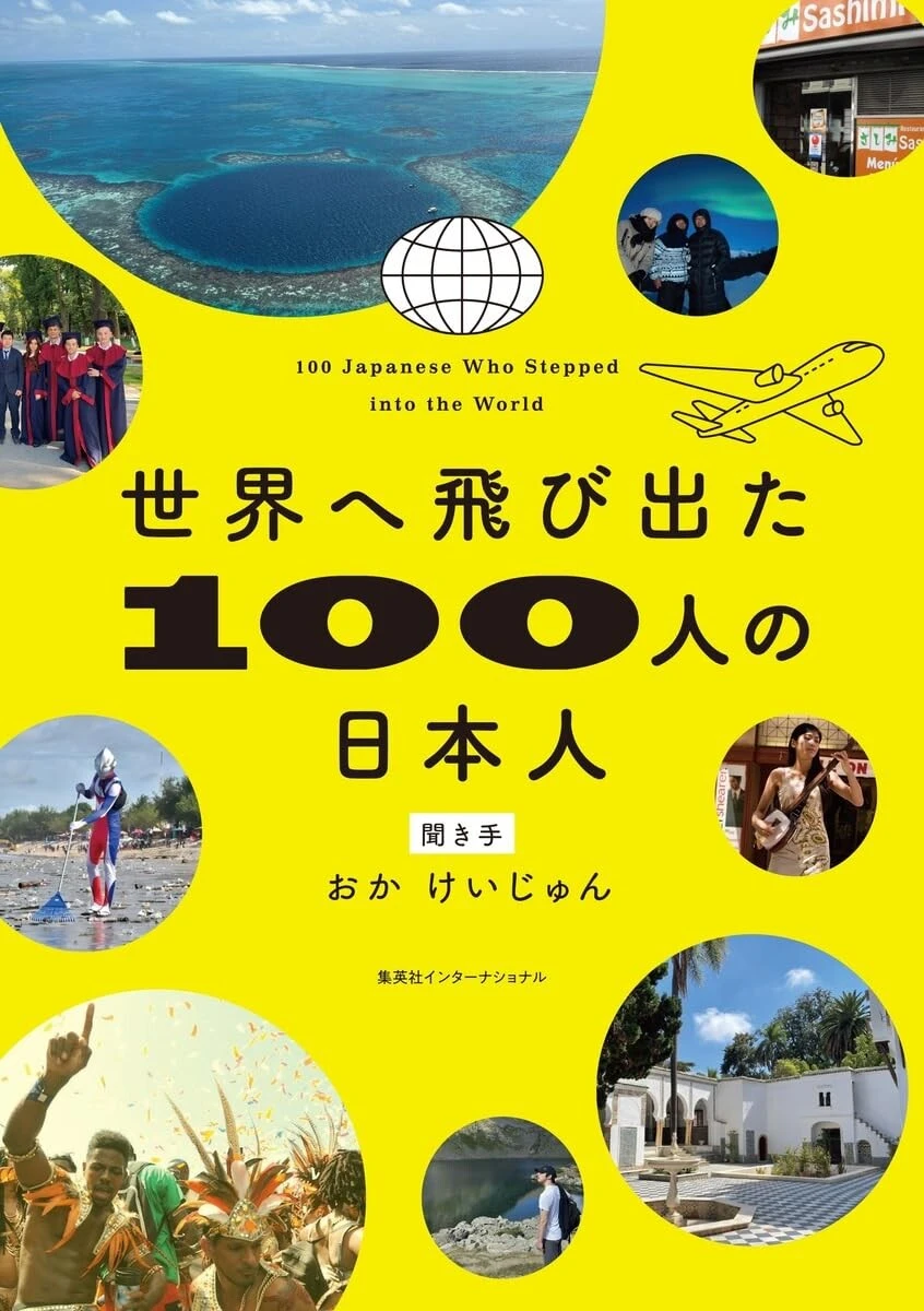 『世界へ飛び出た100人の日本人』