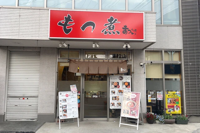 「もつ煮のまつい川越店」