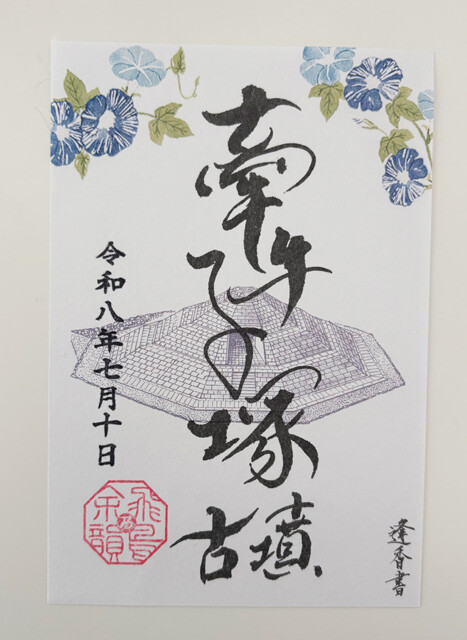 御墳印は「飛鳥びとの館」で購入可