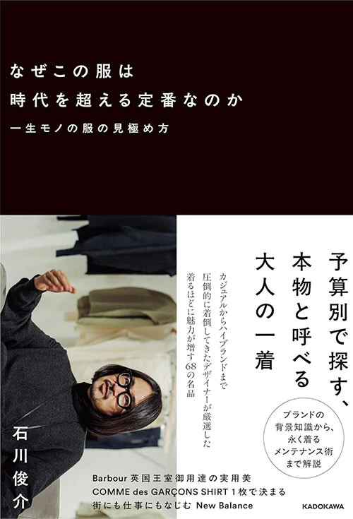 『なぜこの服は時代を超える定番なのか　一生モノの服の見極め方』