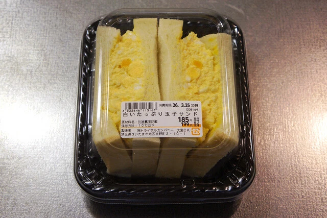 これがその「白いたっぷり玉子サンド」