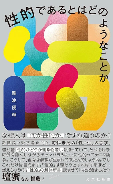 『性的であるとはどのようなことか』光文社新書　990円（税込）