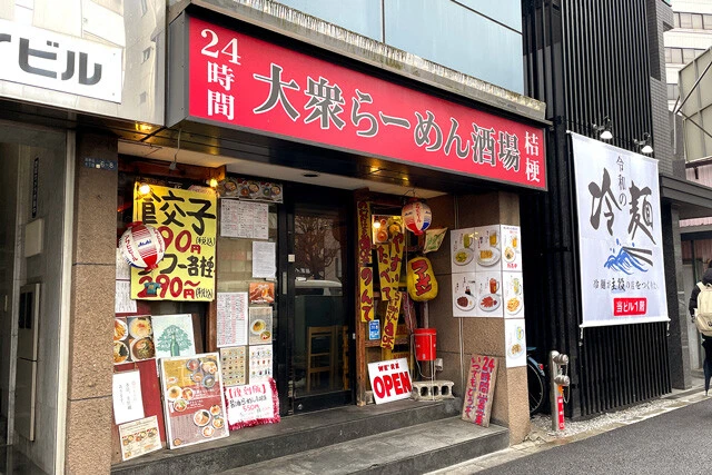 「麺屋酒場桔梗 新宿店」