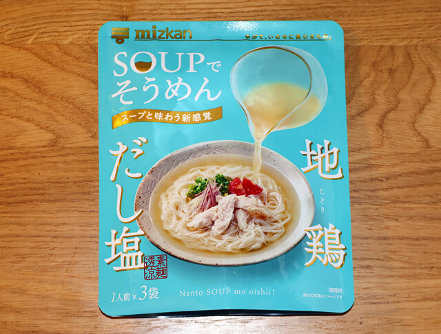 SOUPでそうめん 地鶏だし塩（ミツカン）　あっさりとした塩スープに鶏のうまみがどっしり。特別感のある味わいで、温かくして食べるのもあり。サラダチキンが合う！