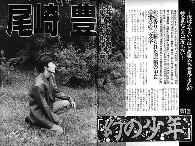 『尾崎豊　幻の少年』急逝したカリスマミュージシャンの未発表小説を独占連載した