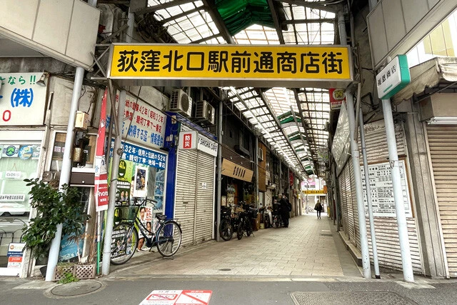 「荻窪北口駅前通商店街」