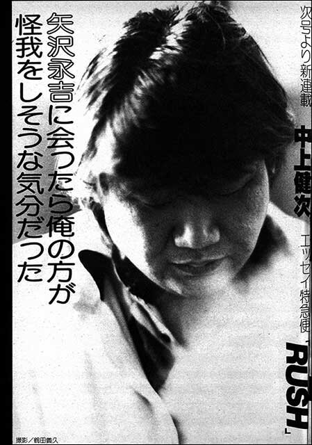 『中上健次　メッセージ特急便「RUSH」』芥川賞作家が10代に「叛乱」を呼びかけた、硬派な半年間の連載