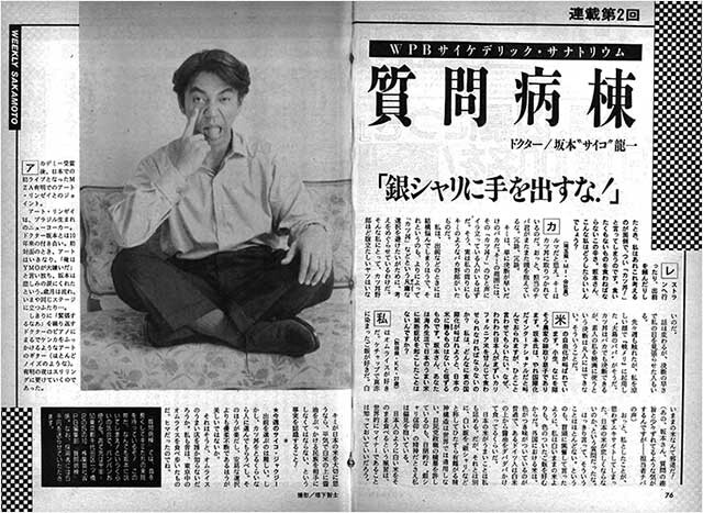 『坂本龍一の質問病棟』教授ではなく＂サイコ＂として読者の悩みを診察した人生相談