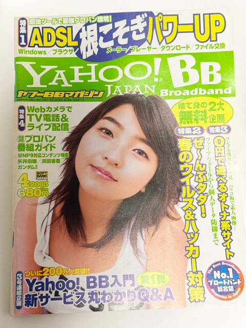 Yahoo! BBは雑誌を出版するほど。表紙は平田裕香さん