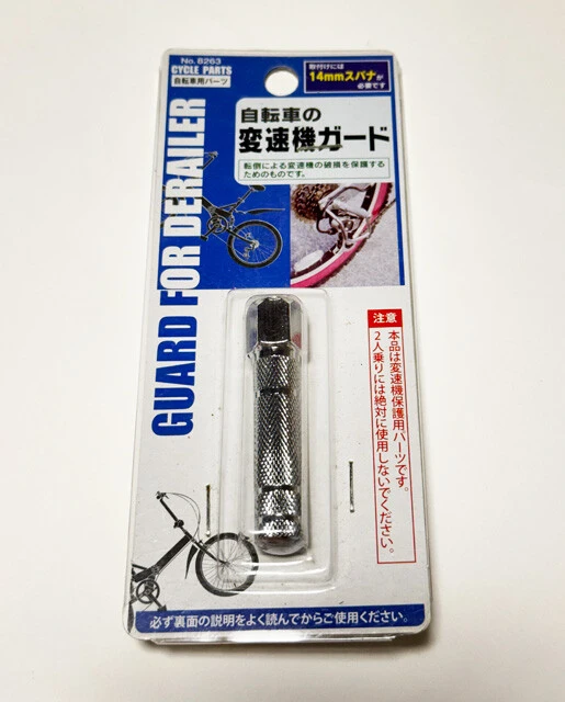 「自転車の変速機ガード」パッケージ