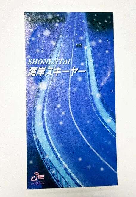 少年隊の『湾岸スキーヤー』（CD）