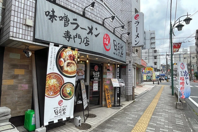 「日月堂」