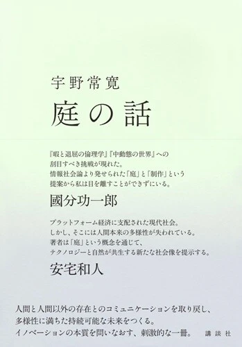 『庭の話』講談社　3080円（税込）