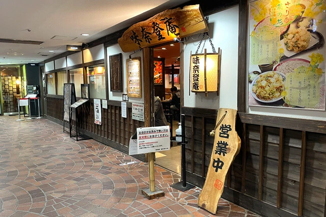 「味奈登庵 横浜天理ビル店」
