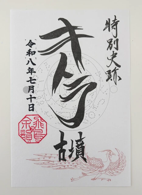 御墳印は「四神の館売店」で購入可