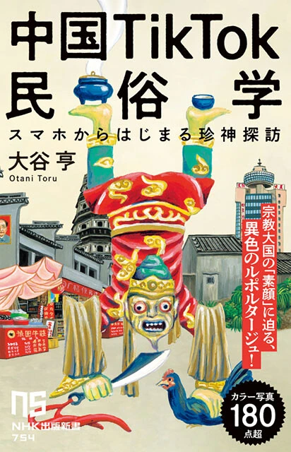 『中国TikTok民俗学 スマホからはじまる珍神探訪』NHK出版新書 1485円（税込）