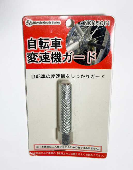 「自転車変速機ガード」パッケージ