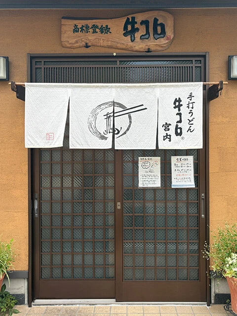 「手打うどん 牛コロ宮内」名古屋市北区大蔵町22-2　℡052-914-0144