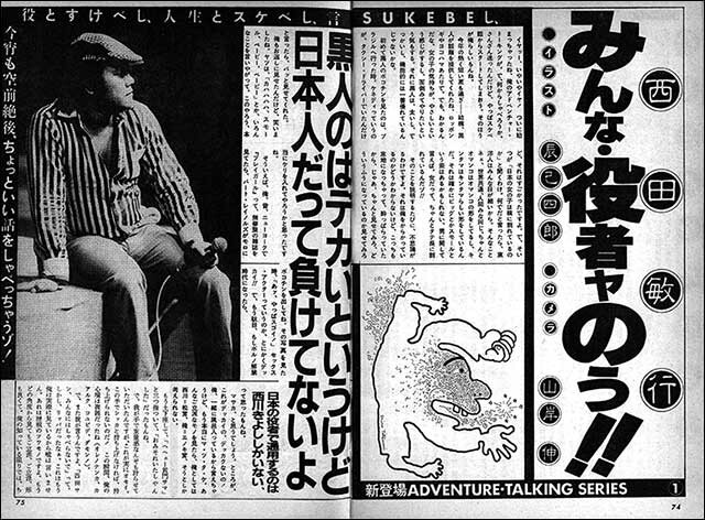 『西田敏行 みんな役者ヤのう!!』三國連太郎らのいちもつのサイズなど、役者人生の裏話を披露