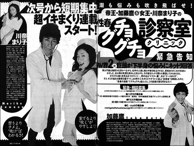 『加藤鷹＆川奈まり子の性春グチョグチョ診察室』身の上ならぬ身の下相談連載