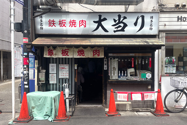 「鉄板焼肉 大当り」
