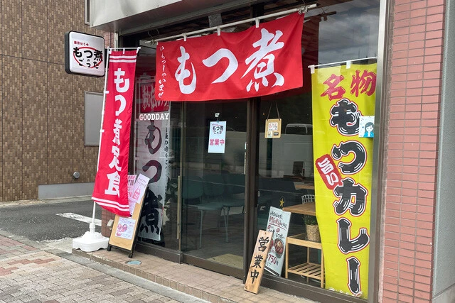 「もつ煮のごった」